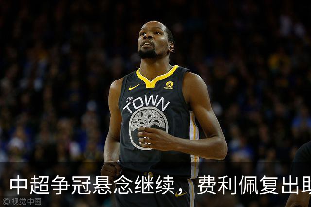 中超争冠悬念继续，费利佩复出助力成都蓉城迎战上海海港