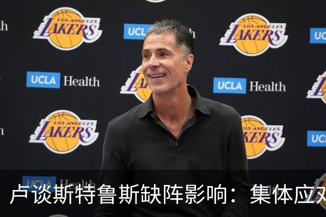 卢谈斯特鲁斯缺阵影响：集体应对是唯一选择