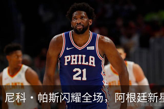 尼科·帕斯闪耀全场，阿根廷新星助科莫轻取曼联