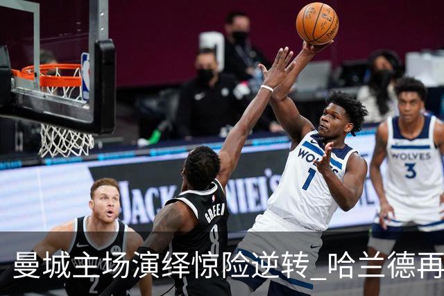 曼城主场演绎惊险逆转 哈兰德再现经典庆祝