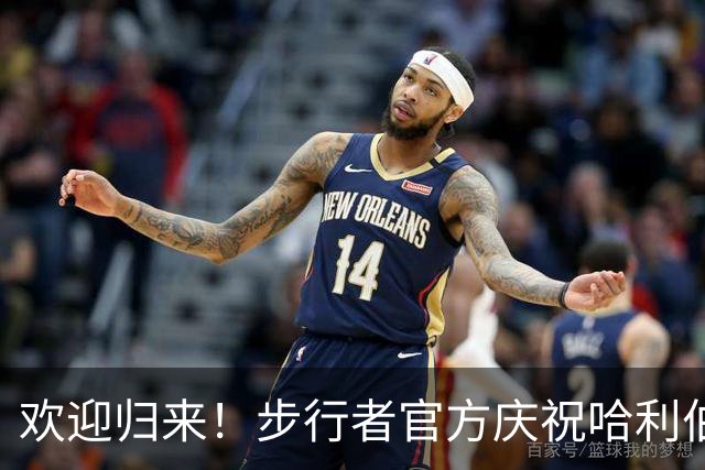 欢迎归来！步行者官方庆祝哈利伯顿精彩复出